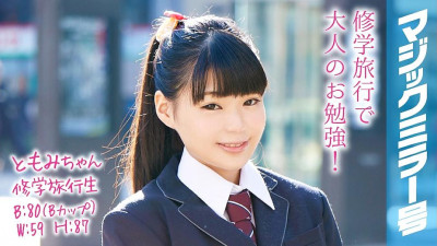 MMGH-052 Tomomi-chan A School Trip Student The Magic Mirror No. A Short And Cute Beautiful Girl With A Ponytail Has Shy Sex!