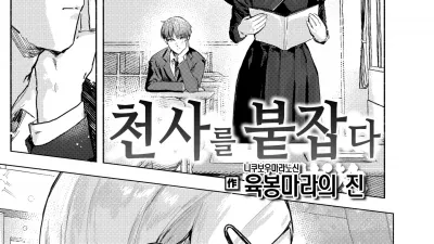 천사를 붙잡다