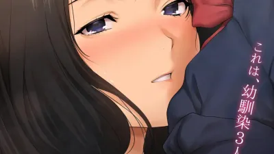 네토라세에 눈떠 빼앗겼다～나와 소꿉친구의 NTR 사정～