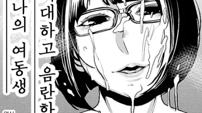 거대하고 음란한 나의 여동생