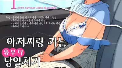 아저씨랑 가는 유부녀 당일치기 혼욕노천탕