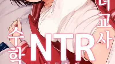 유부녀 교사 NTR 수학여행