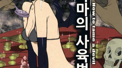 악마의 사육법