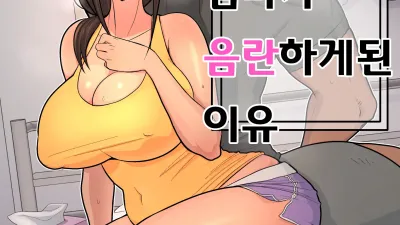 엄마가 음란하게 된 이유