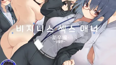 비지니스 섹스 매너 - 대졸신입편