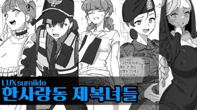 한사랑동 제복녀들