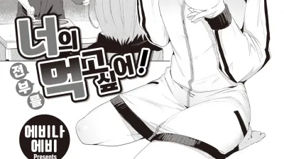 너의 전부를 먹고 싶어!