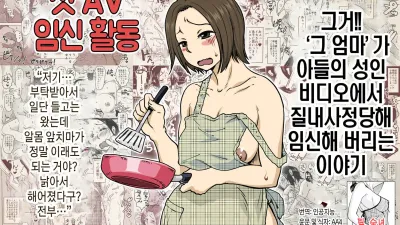 첫AV 임신활동 '그 엄마'가 아들의 성인비디오에서 질내사정당해 임신해버리는 이야기