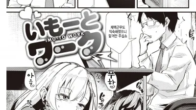 여동생 워크!