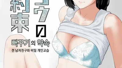 뻐꾸기의 약속 -전 남자친구와 비밀개인교습-