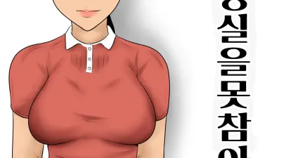 화장실을 못 참아