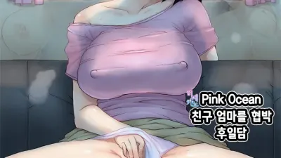 친구 엄마를 협박 후일담