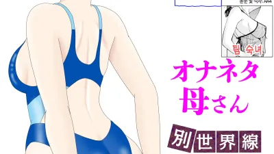 자위 재료 엄마 6