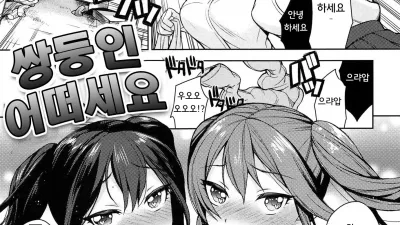 쌍둥인 어떠세요