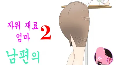 자위 재료 엄마 2