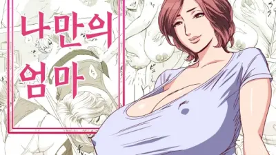 나만의 엄마