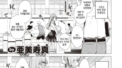 모두가 타네무라 쿠루미에게 빠져있다.