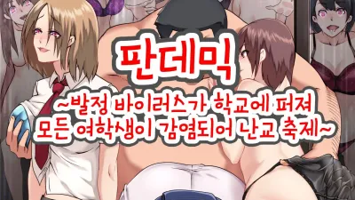 판데믹 ~발정 바이러스가 학교로 확산되어 모든 여학생이 감염되어 난교축제~