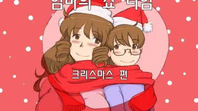 마마쇼타임 - 크리스마스편