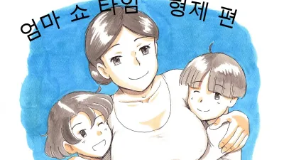 마마쇼타임- 형제편