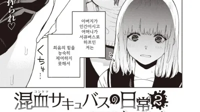 혼혈 서큐버스의 일상 2
