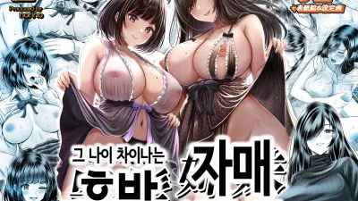 그 나이 차이나는 흑발 자매와 섹스하는 이야기.