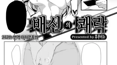 배신의 쾌락