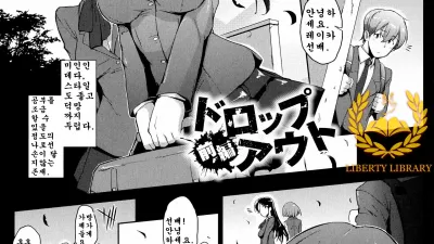 드롭 아웃 - 전편