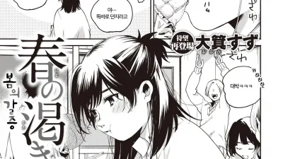 봄의 갈증
