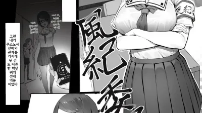풍기위원장을 집에 가지고 가 마구 하는 이야기