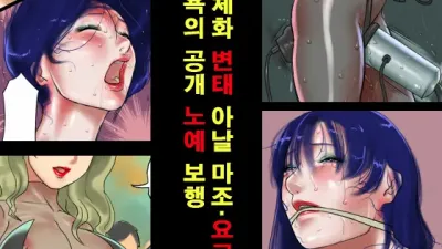 여체화 변태 아날 마조 요코 치욕의 공개 노예 보행